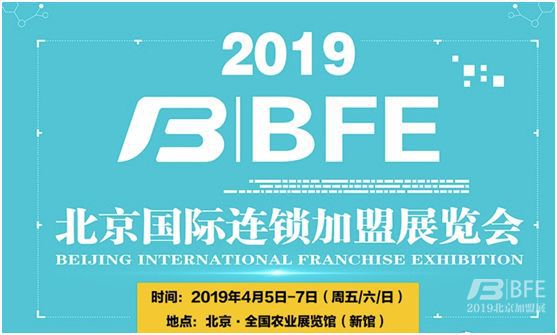 BFE2019北京加盟展宣傳圖