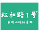 松和路1號∣CRFE國際連鎖加盟展覽會參展商