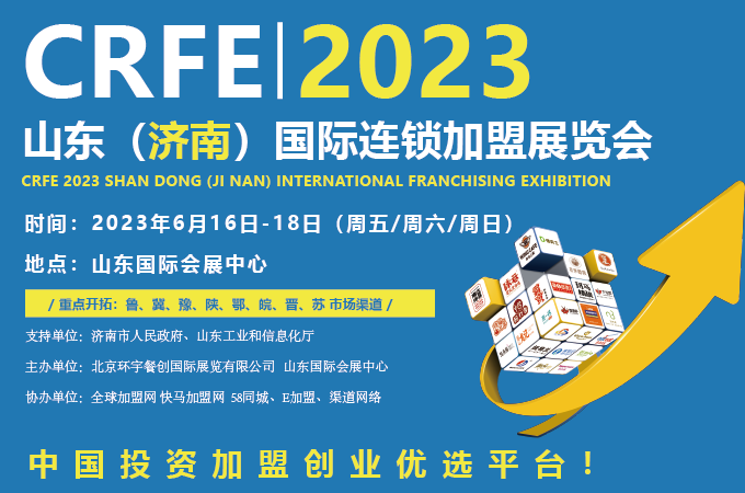 2023山東（濟(jì)南）國際連鎖加盟展覽會(huì)將于6月16日開幕！