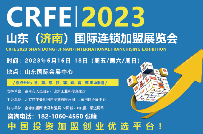 2023濟(jì)南加盟展會(huì)來了！中國國際連鎖加盟展助力連鎖業(yè)