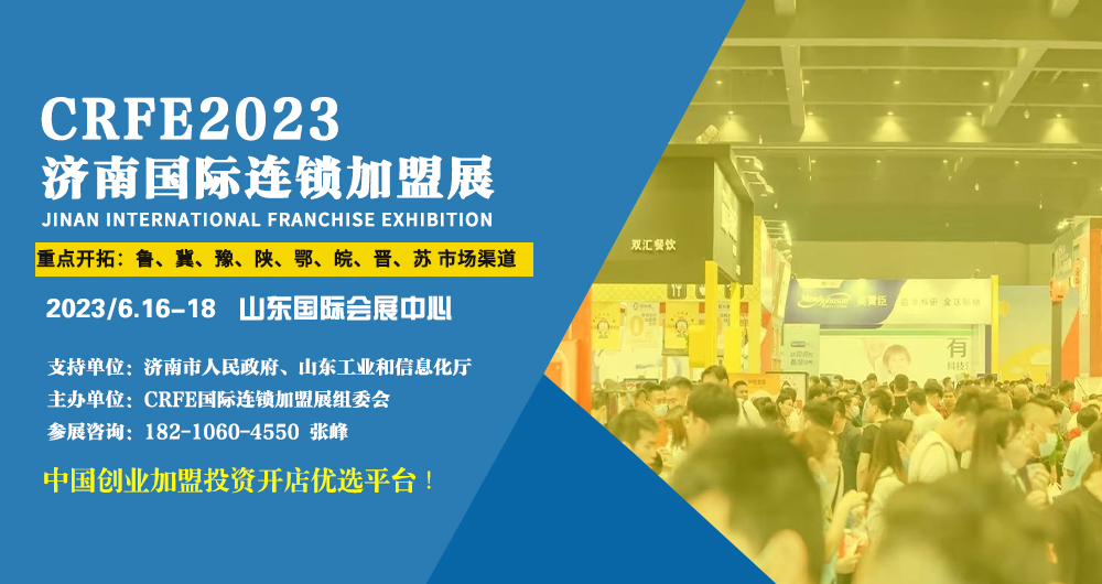 【官網】2023濟南加盟連鎖加盟展會-6月來襲