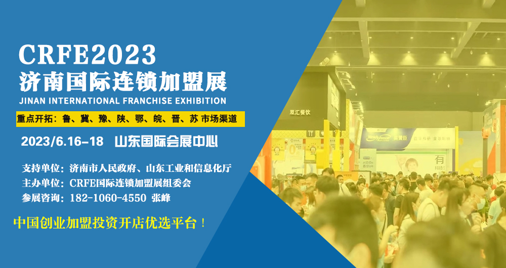 2023濟南國際特許連鎖加盟展覽會邀請函