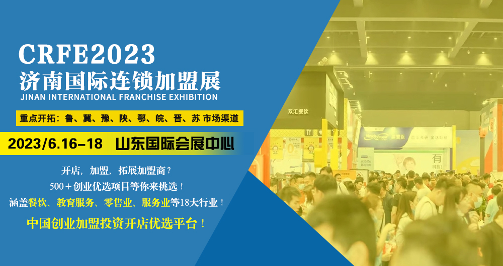 2023濟南連鎖加盟展6月16日相聚泉城 共享商機！