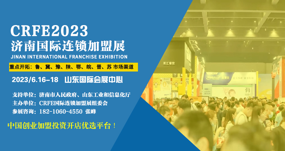 2023濟南連鎖加盟展覽會正式開啟招商！ 