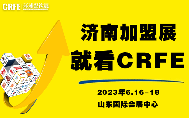 2023濟南加盟展  打造國內連鎖加盟優選平臺 - 連鎖加盟展會