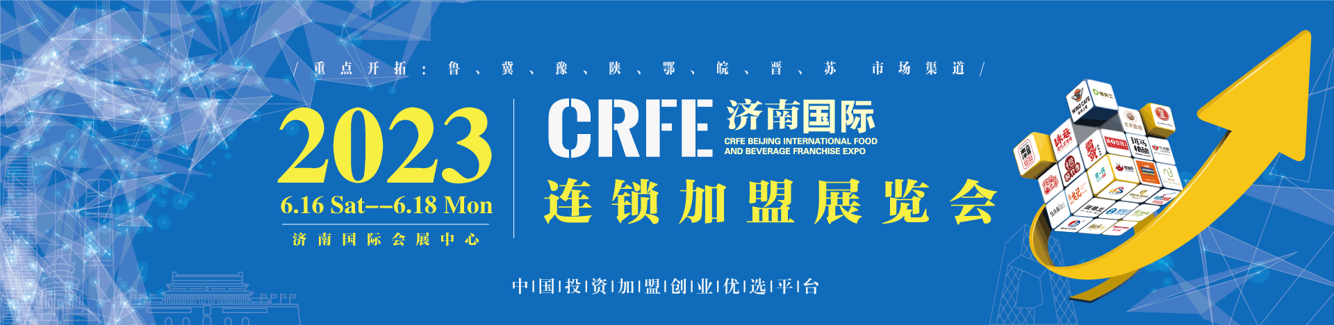 CRFE2023山東（濟南）國際連鎖加盟展覽會