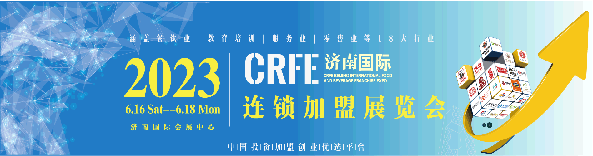 CRFE2023山東（濟南）國際連鎖加盟展覽會-檔期已定