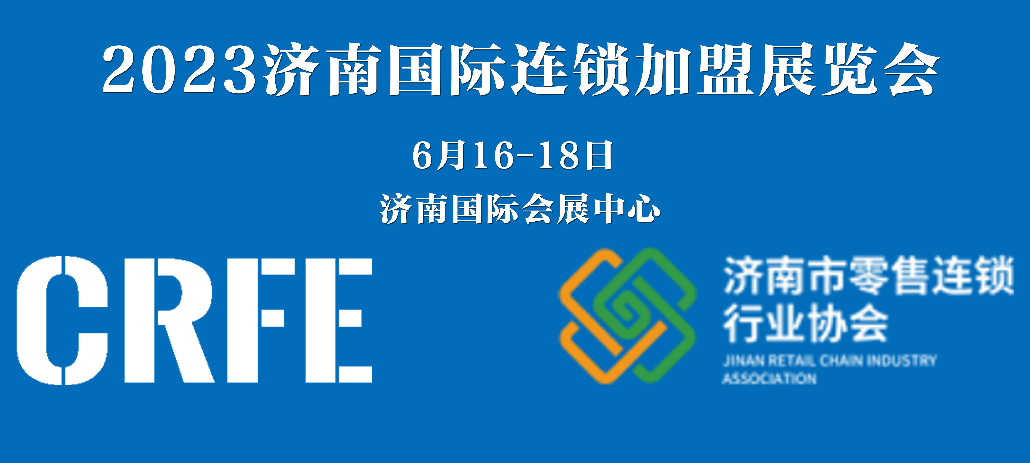 強強聯(lián)手！環(huán)宇餐創(chuàng)集團聯(lián)合濟南市零售連鎖行業(yè)協(xié)會主辦CRFE2023濟南國際連鎖加盟展覽會