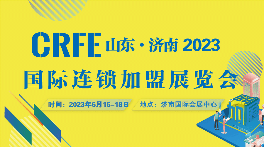 助力中國連鎖業(yè)，2023山東連鎖加盟展覽會6月濟南國際會展中心開幕 