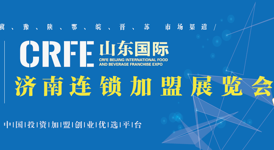 把握創業良機，共赴2024CRFE山東（濟南）國際連鎖加盟展