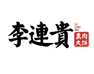 中華老字號，連鎖品牌『李連貴』邀您參加CRFE北京國際連鎖加盟展