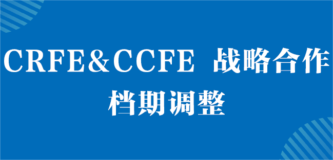 CCFE&CRFE達(dá)成戰(zhàn)略合作 CCFE中國連鎖加盟博覽會創(chuàng)造新契機