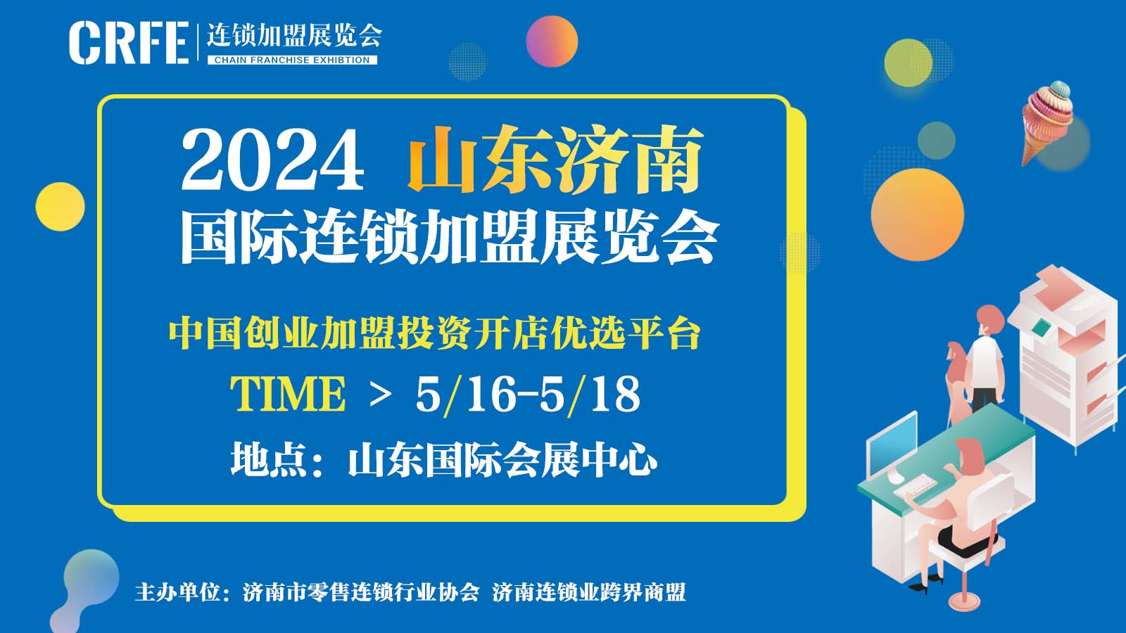 展現商機，共創未來！誠邀參加CRFE山東（濟南）國際連鎖加盟展覽會