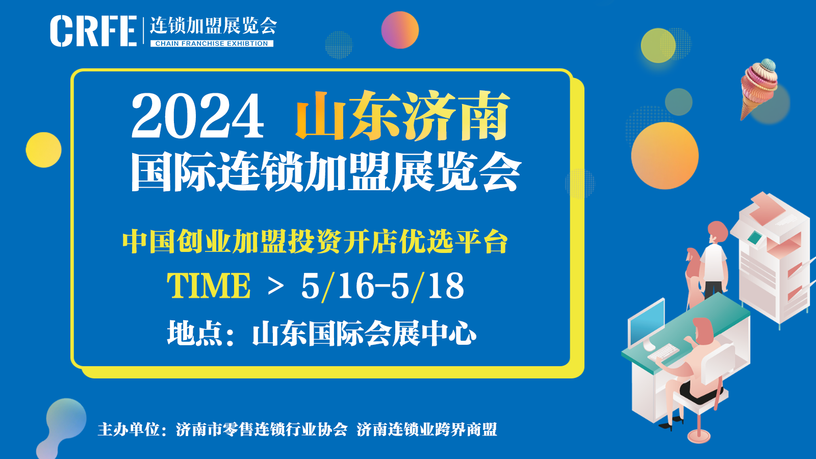 2024CRFE山東（濟南）國際連鎖加盟展覽會，邀你共赴創業潮流