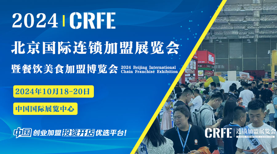 官宣定檔 ||?CRFE2024北京國際連鎖加盟展暨餐飲美食加盟博覽會于10月18-20日隆重舉行！