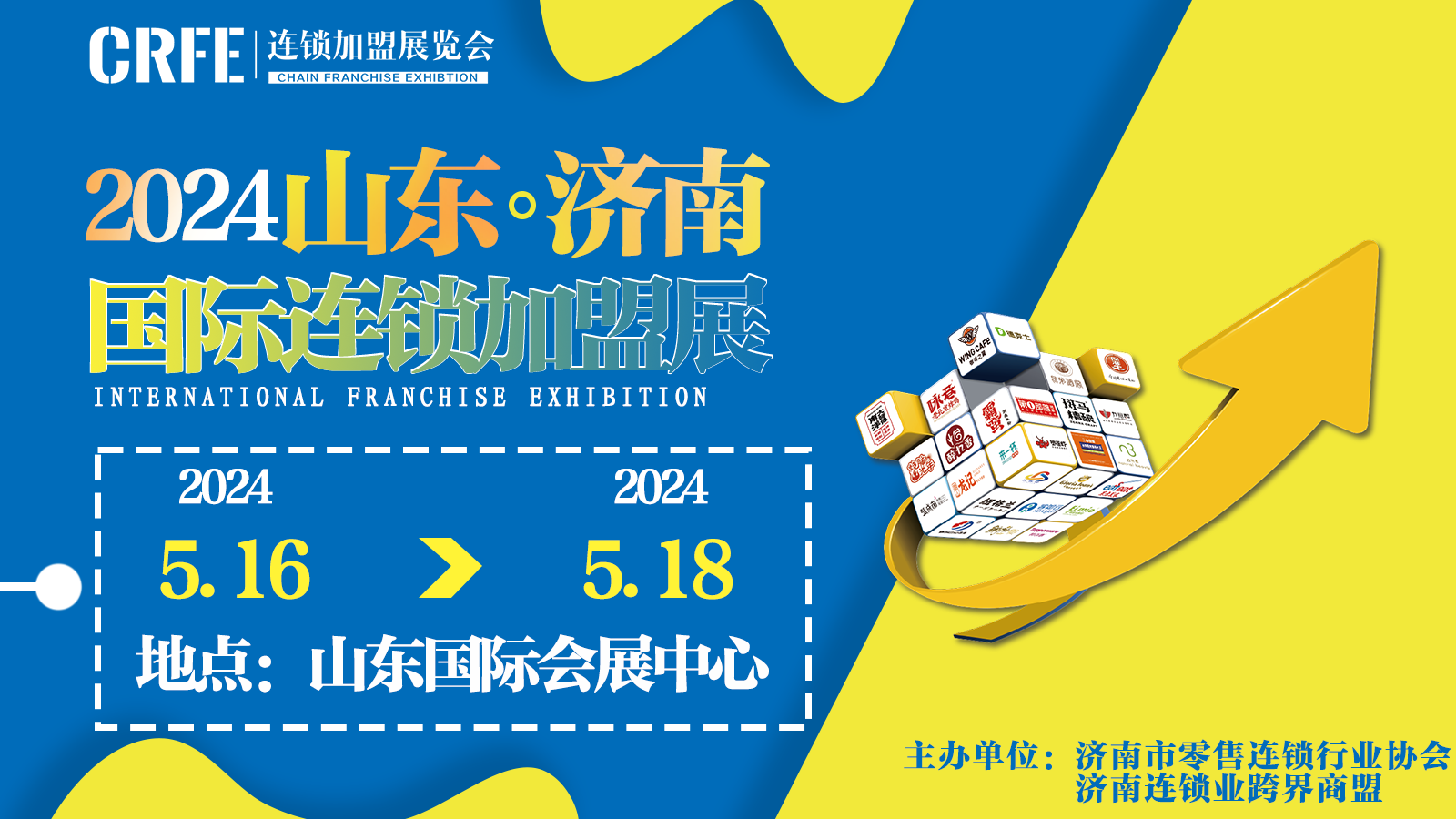 賦能招商，5月16-18日濟南連鎖加盟展不容錯過