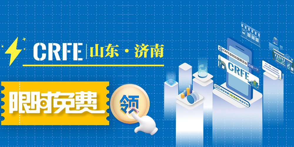 『免費領票』CRFE2024山東濟南連鎖加盟展免費門票限時開放，快前來領取！