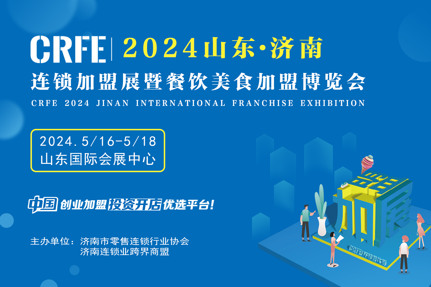 CRFE2024山東國際連鎖加盟展準備就緒，行業巨頭齊聚濟南