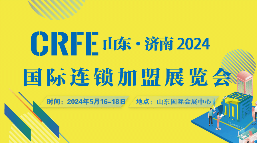 2024CRFE山東（濟南）國際連鎖加盟展開出門店，尋找好項目