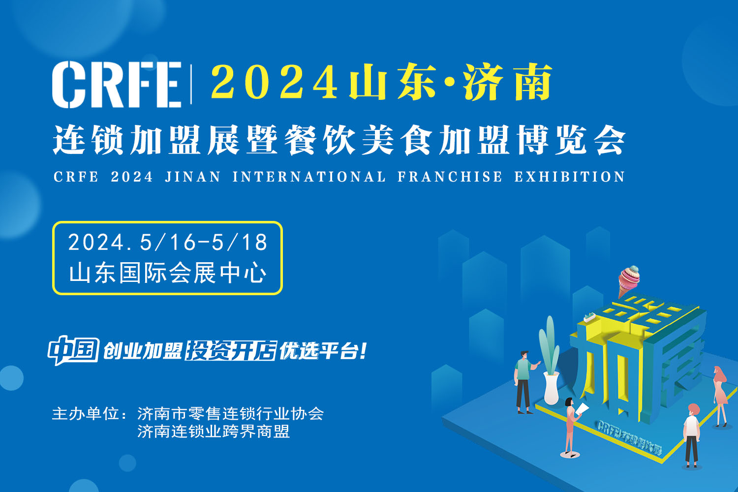 CRFE山東（濟南）國際連鎖加盟展會打造2024創業加盟盛宴