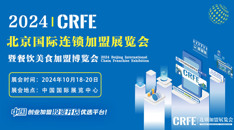 2024CRFE北京國際連鎖加盟展覽會 10月18-20日，中國國際展覽中心舉辦！