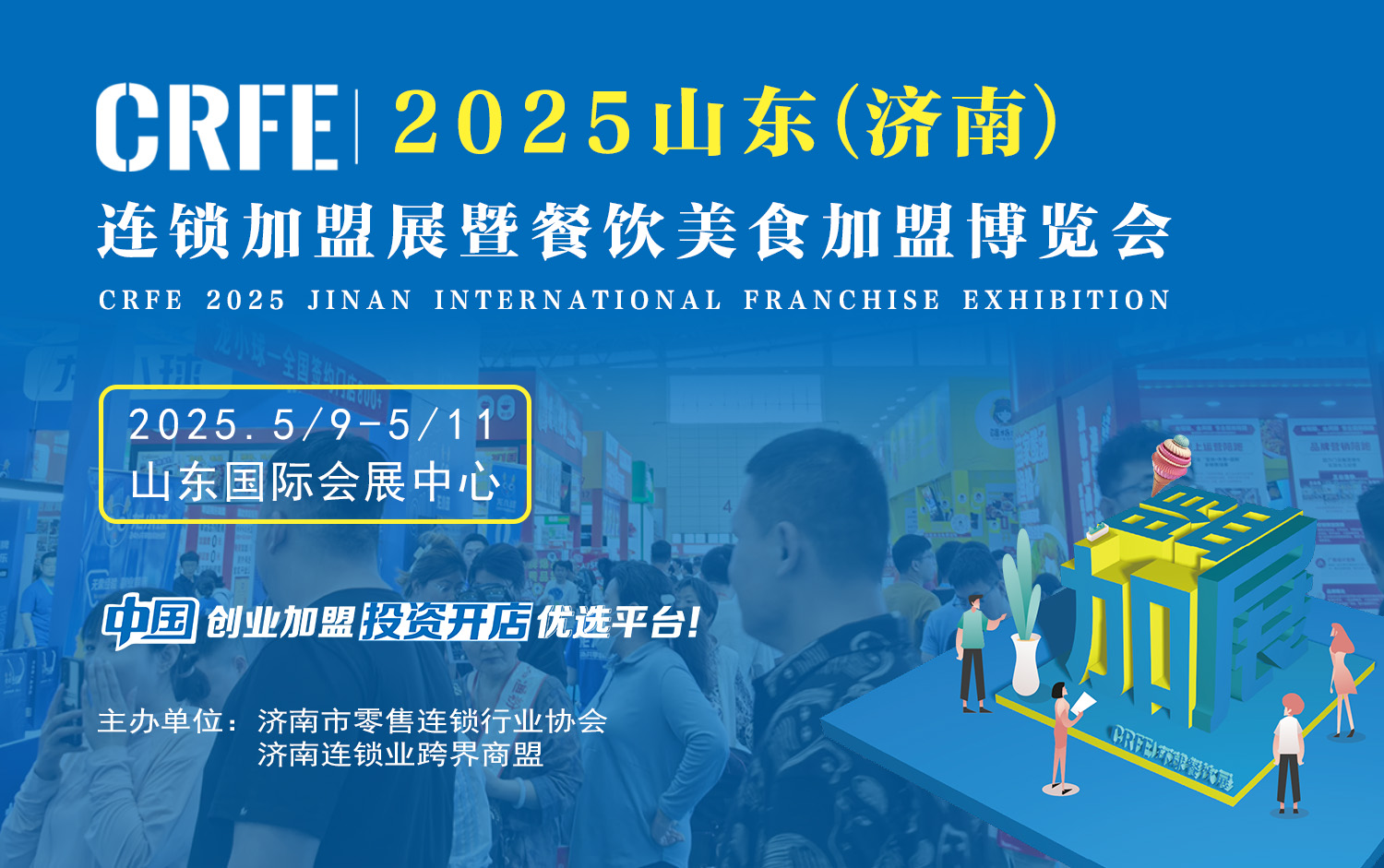 2025探趨勢·創未來——CRFE山東（濟南）國際連鎖加盟展盛啟