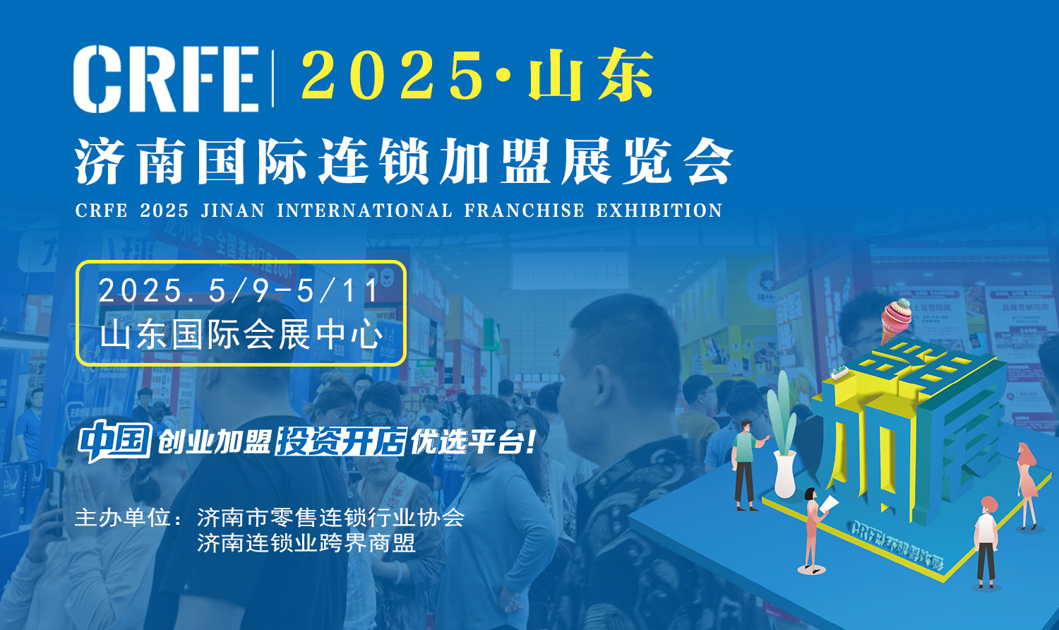 創業之旅，CRFE2025山東（濟南）國際連鎖加盟展