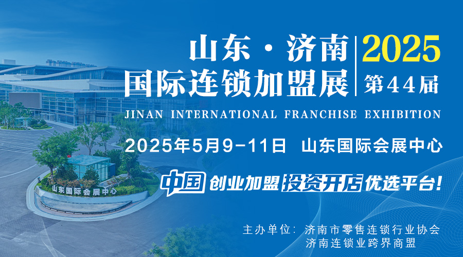 2025山東（濟南）連鎖加盟展-引領加盟創業對接優選平臺?