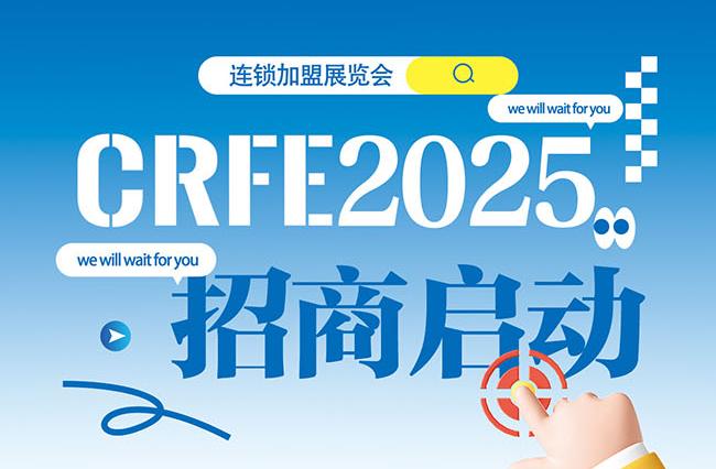 官宣定檔‖CRFE2025國際連鎖加盟展覽會，火熱招商中！